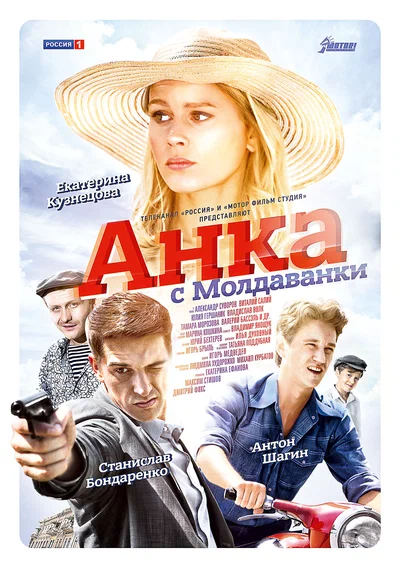 Постер: Анка с Молдаванки